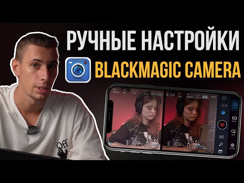 видео: ОБЗОР Blackmagic Camera для iPhone | Лучшее приложение для МОБИЛЬНОЙ СЪЕМКИ