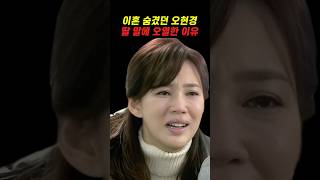 재벌과 결혼했던 오현경이 딸 앞에서 무너진 이유