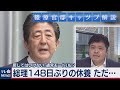 解説　総理大臣の会見の公平性／安倍総理148日ぶりの休養　篠原官邸キャップが語る