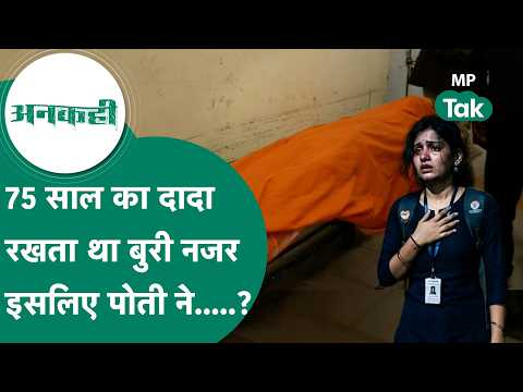 Crime News : Indore में दादा ने की पोती से गंदी हरकत फिर 8 साल बाद अब पोती ने लिया ऐसा बदला..?