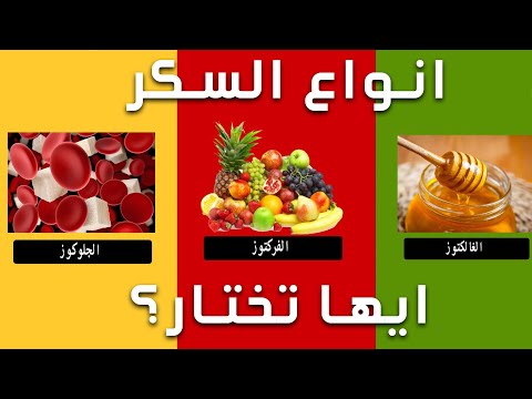 فيديو: ما هي السكريات الطبيعية؟