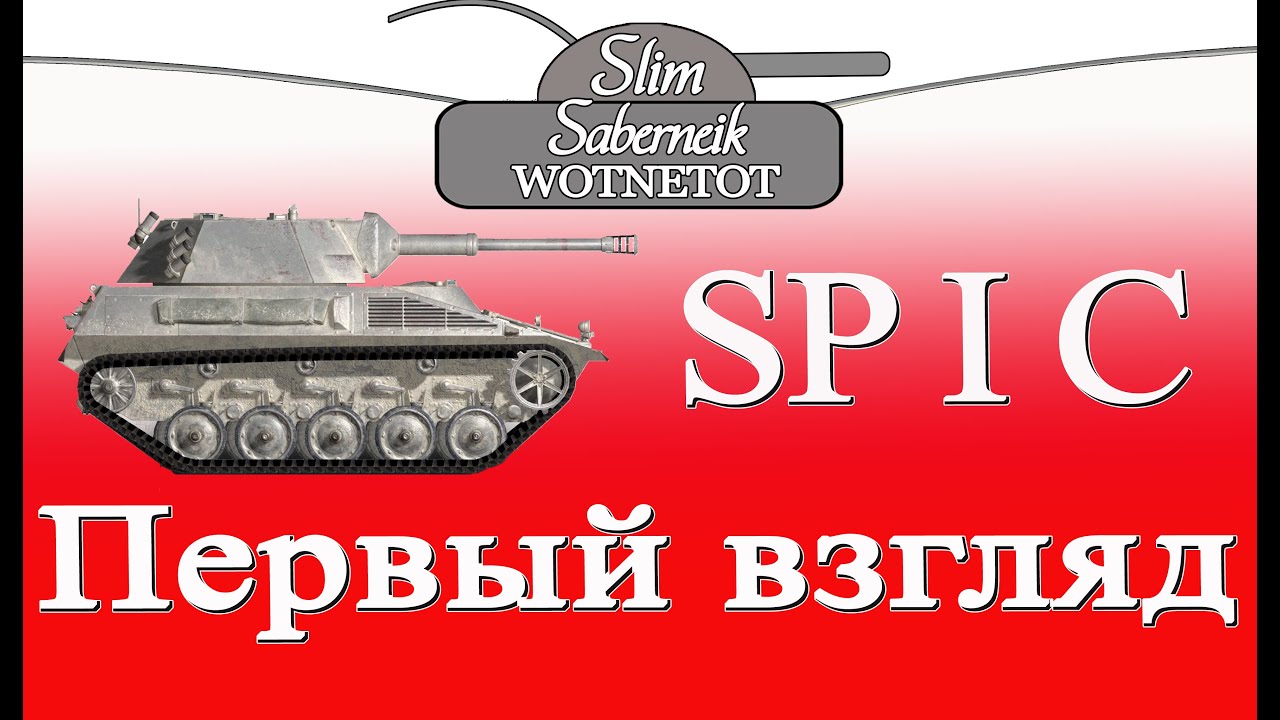 мирский замок Spähpanzer SP I C ПЕРВЫЙ ВЗГЛЯД World of Tanks Slim_Saberneik