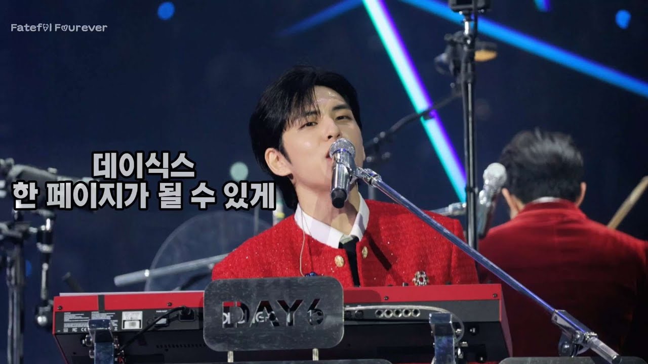 [데이식스/원필] 한 페이지가 될 수 있게 (251221ver)