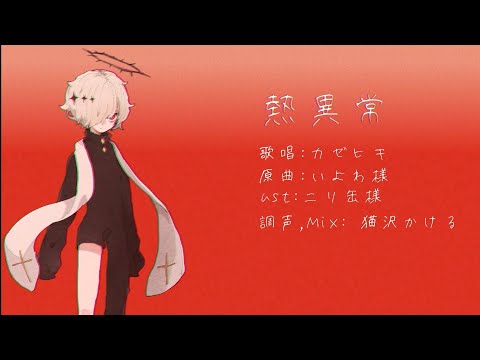 【カゼヒキ】熱異常【UTAUカバー】