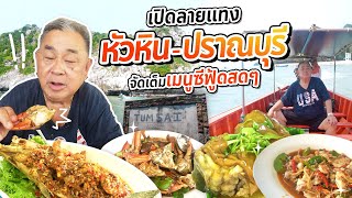 เปิดลายแทงร้านเด็ด หัวหิน-ปราณบุรี!! ตระเวณกินซีฟู้ดสดๆ จอดรถนอนริมทะเล