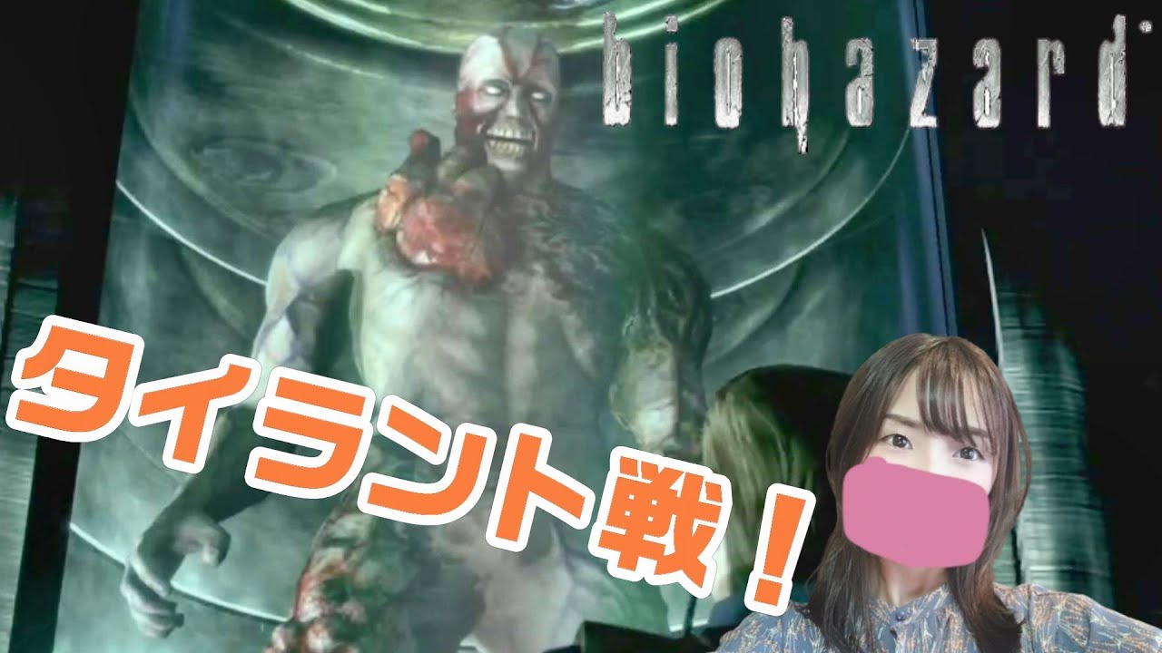 (完)#6 ぜひ最後の新コスチューム見てwタイラントと戦ったぞ！！！「バイオハザード1リメイク：クリス編」初見プレイ【女性実況】 - YouTube