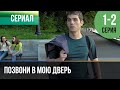 ▶️ Позвони в мою дверь 1 и 2 серия - Мелодрама | Фильмы и сериалы - Русские мелодрамы