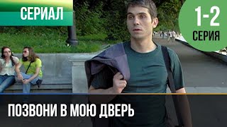 ▶️ Позвони в мою дверь 1 и 2 серия - Мелодрама | Фильмы и сериалы - Русские мелодрамы ▶️ Позвони в мою дверь 1 и 2 серия - Мелодрама | Фильмы и сериалы - Русские мелодрамы