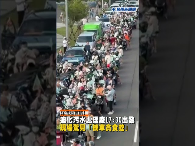 快新聞／洋流號首航！迪化污水處理廠17:30出發 現場驚見「機車貪食蛇」