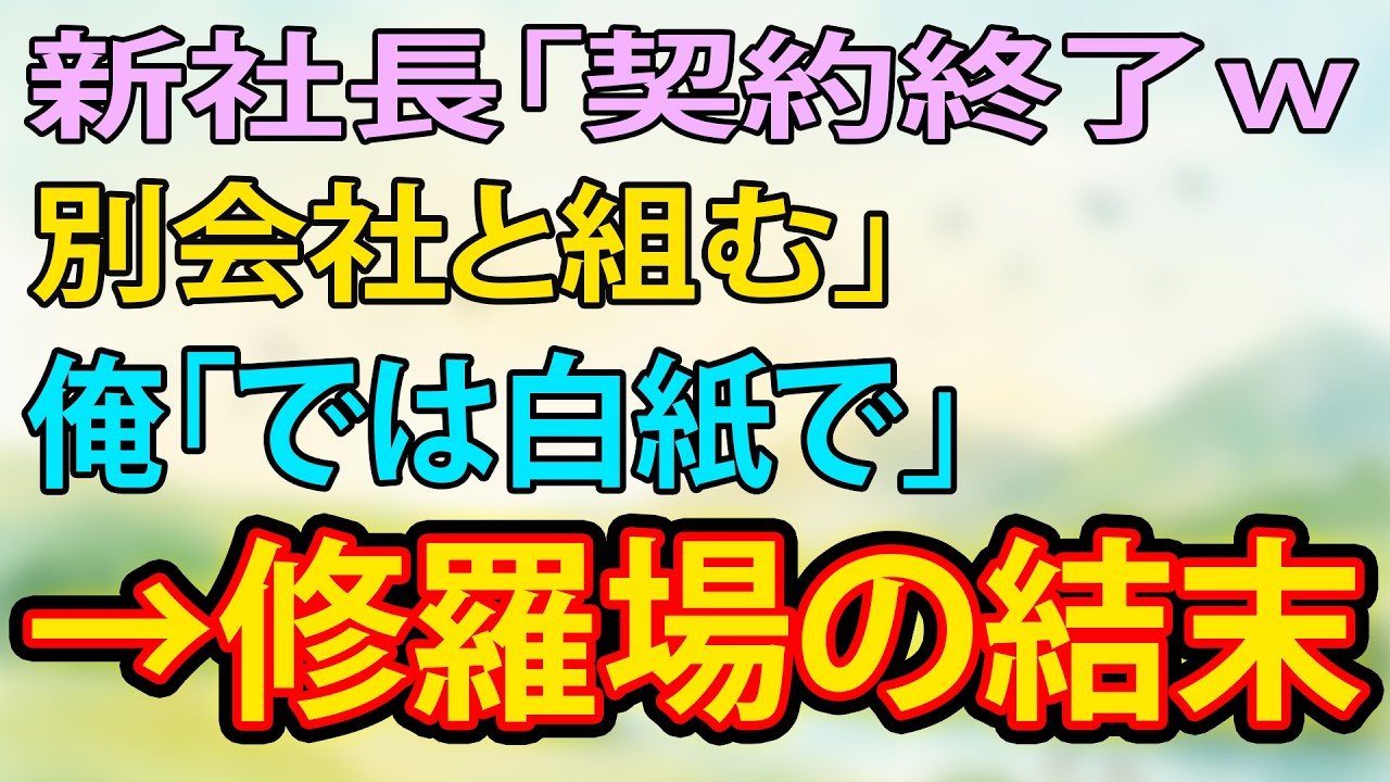 【スカッと】新社長「契約終了ｗ別会社と組む」俺「では白紙で」→修羅場の結末【朗読】