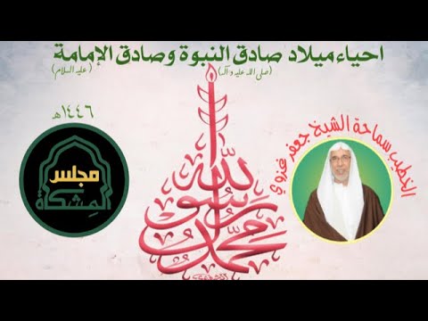 احياء ميلاد الرسول الأعظم محمد صلى الله عليه واله وحفيده الامام الصادق ع 17 ربيع الأول 1446ه