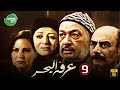 حصريا مسلسل عرفه البحر الحلقة 9 I بطولة نور الشريف دلال عبد العزيز 2024 