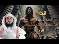 محمد العريفي من هم أصحاب الأعراف و كيف ستكون نهايتهم