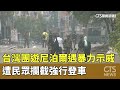 台灣團遊尼泊爾事件