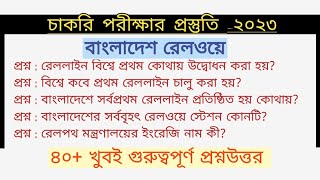 বাংলাদেশ রেলওয়ে নিয়োগ পরীক্ষার প্রস্তুতি ২০২৩ |  Bangladesh Railway Preparation 2023 | Railway Job