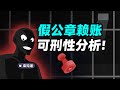 公章这么好伪造,用假公章赖账可刑吗?【柴知道】