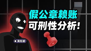 公章这么好伪造，用假公章赖账可刑吗？【柴知道】