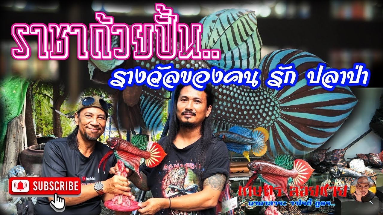 รางวัลของคนรักปลาป่า..@เกษตร ลอยชาย