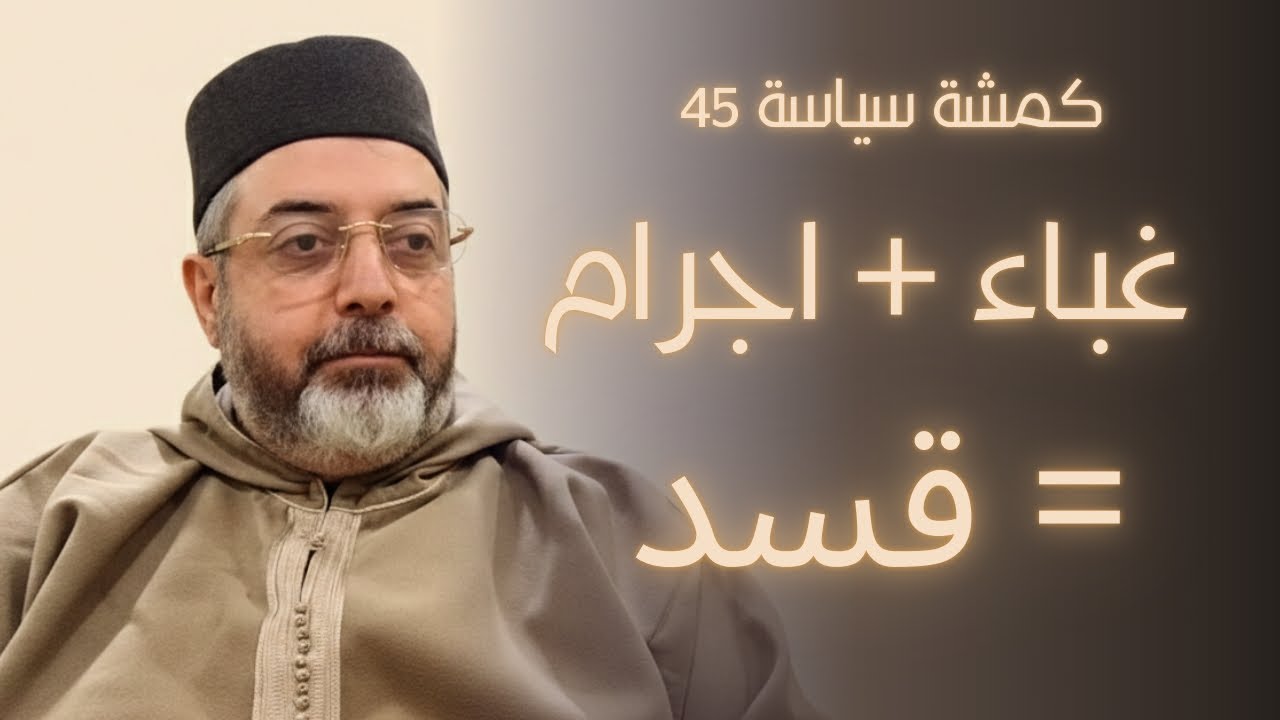 لماذا تمارس قسد كل هذا الاجرام ؟ 45 كمشة سياسة