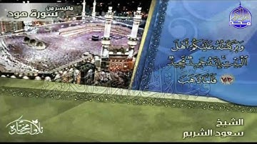 تلاوة ابداعية من سورة " هود "  || للقارئ الشيخ : سعود الشريم  || من مختارات المجد HD