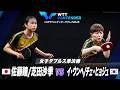 【準決勝】佐藤瞳/芝田沙季 vs イ・ウンヘ/チェ・ヒョジュ｜WTTコンテンダーザグレブ2026 女子ダブルス