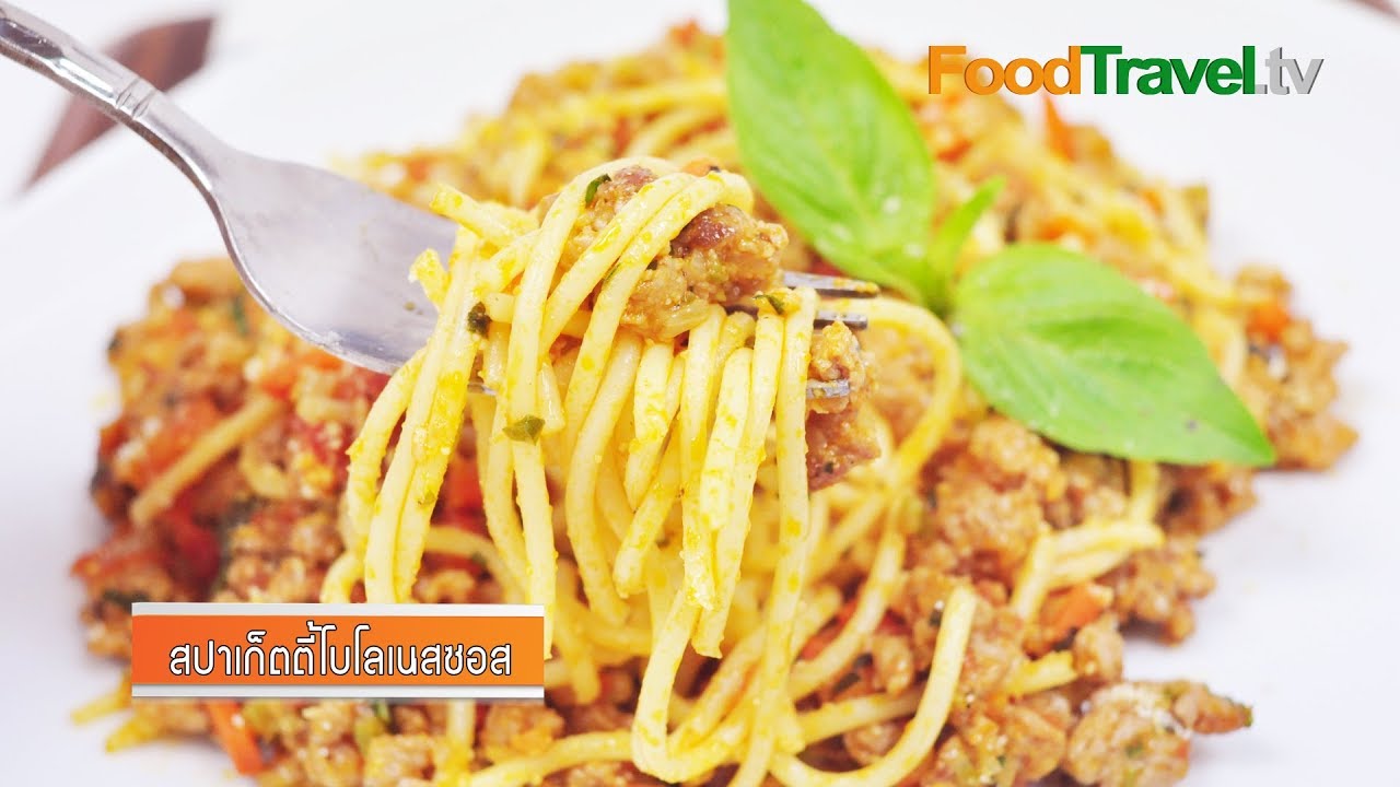สปาเก็ตตี้ซอสเนื้อ Spaghetti Bolognase Sauce | FoodTravel