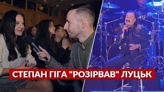 ❤️❤️❤️КРАШ української молоді Степан Гіга РОЗІРВАВ Луцьк. Репортаж з концерту