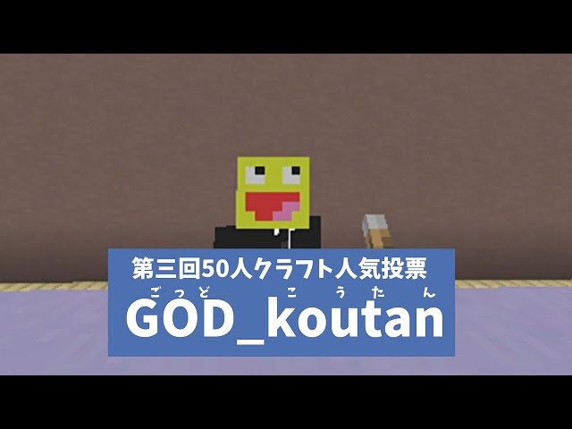 50人クラフト】第三回50人クラフト人気投票 GOD_koutan フル