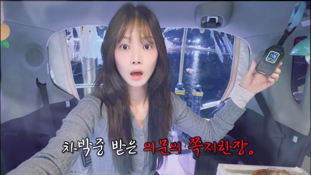 혼자떠난 겨울차박지에서 쪽지를 받고 기절할뻔 했다. (feat일산화탄소경보기)