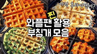 와플팬 찐활용100% 부침개 이젠 뒤집지 말고 와플팬에 맛도 편리함도 찐! 김치전/ 감자채전/ 부추전
