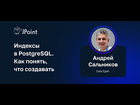 Видео: Андрей Сальников — Индексы в PostgreSQL. Как понять, что создавать