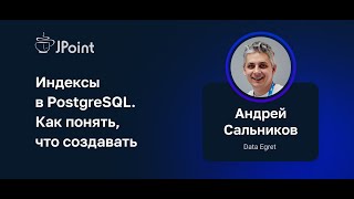 Андрей Сальников - Индексы в PostgreSQL. Как понять, что создавать