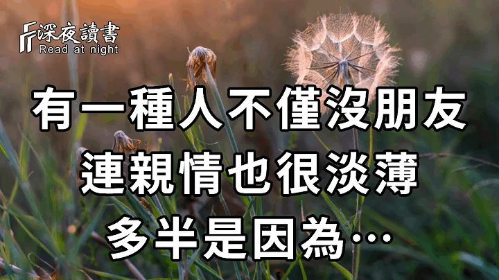 為什麼有的人不僅沒朋友，就連親情也很淡薄？高僧說離不開這4個原因！看完讓人淚目【深夜讀書】 - 天天要聞