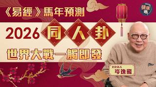 三戰臨近 如何自救？｜2026年同人卦兵凶戰危 《易經》預告夏天擦槍走火風險最高｜健康嗎‪@HealthCodeHK【新年健康運】#fengshui #2026