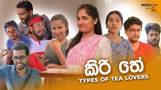 කිරි තේ (Types of Tea lovers) - Sponsored