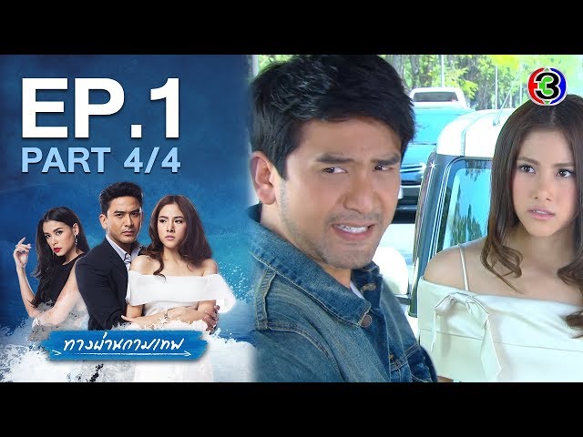 ทางผ่านกามเทพ ThangPhanKammathep EP.1 ตอนที่ 4/4 | 16-06-63 | Ch3Thailand