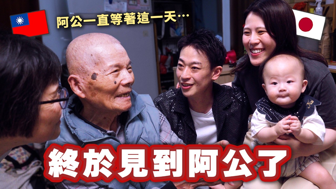 3年後再次回到台灣,姐姐終於帶著老公和孩子回來看阿公了! 縮圖