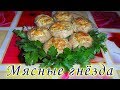 Мясные гнезда из фарша. Вместо обычных котлет!