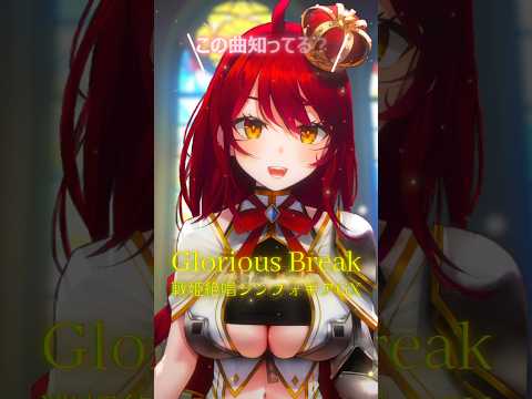 【この曲知ってる？】Glorious Break／水樹奈々（cover）『戦姫絶唱シンフォギアGX』 #早乙女あずき #shorts