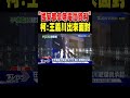 王義川國安都拿嘸電信資料風波