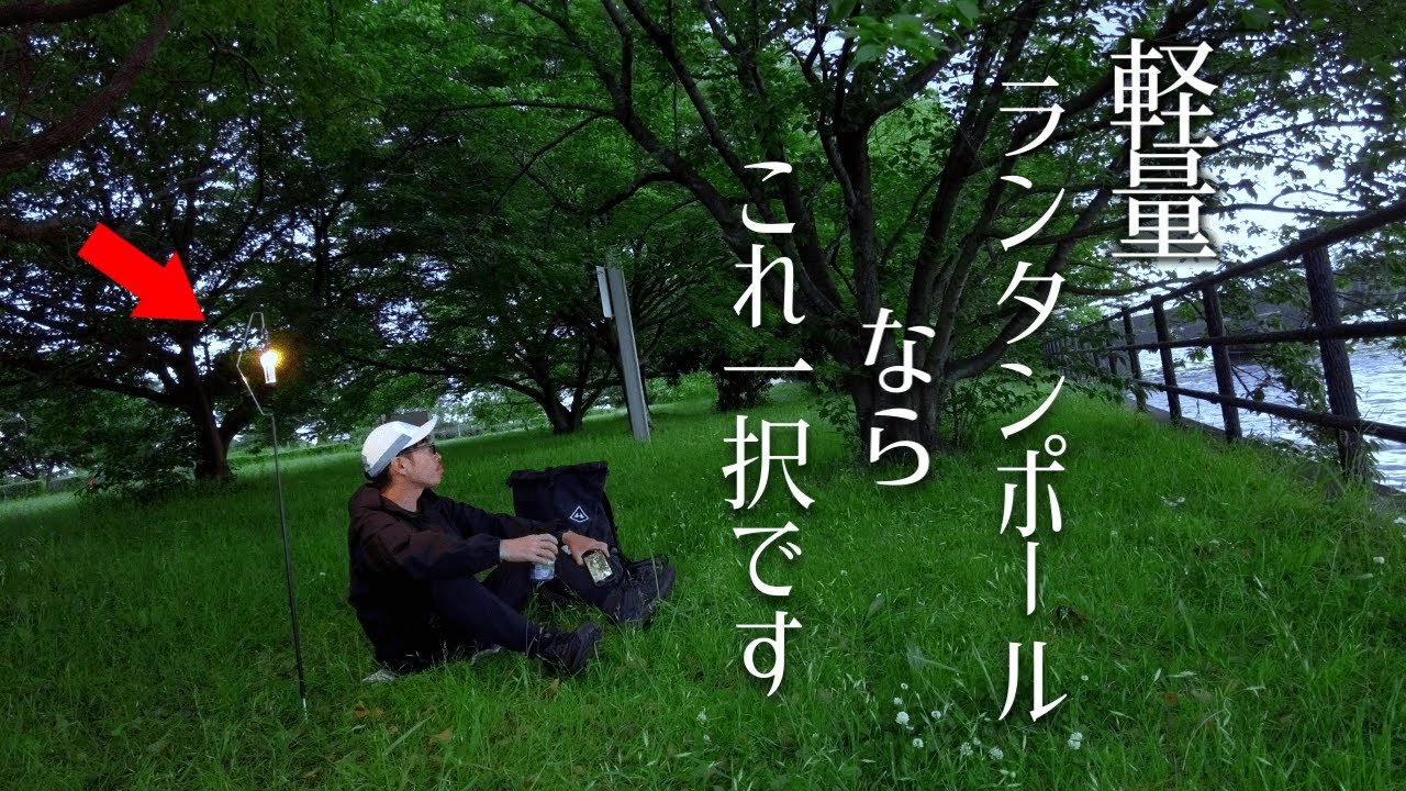 Camping Gear Introduction] A lantern pole weighing just 100g! This