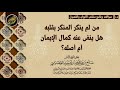 من لم ينكر المنكر بقلبه هل ينفى عنه كمال الإيمان أم أصله الشيخ صالح العصيمي