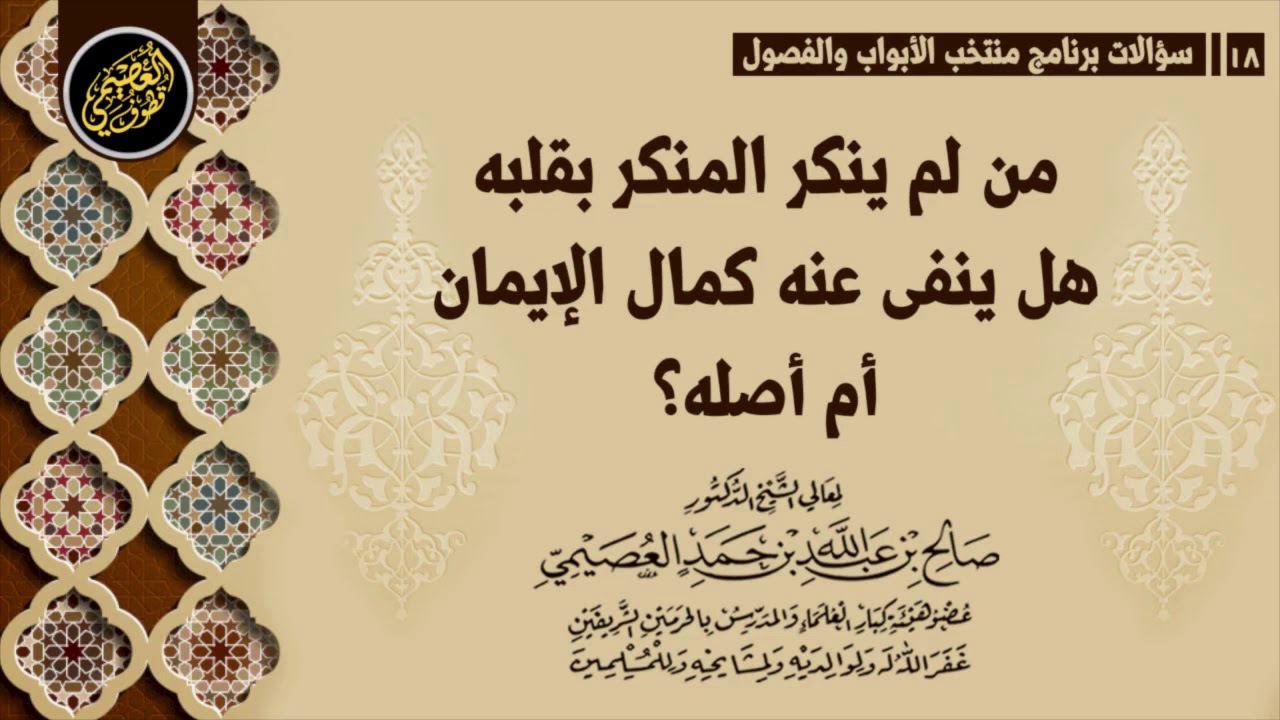 من لم ينكر المنكر بقلبه هل ينفى عنه كمال الإيمان أم أصله؟ | الشيخ صالح العصيمي