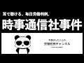 【社労士試験対策】耳で聴く、毎日判例！「時事通信社事件」