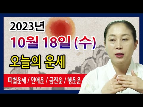 [오늘의 <strong>운세</strong>] 2023년 10월 <strong>18일</strong> 수요일 오늘의운세  띠별운세 운세·사주·신점·실제점사·안산 용한무당·유명한점집