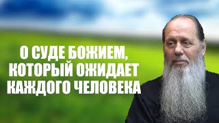 Видео О Суде Божием, который ожидает каждого человека (автор: Духовный Маяк)