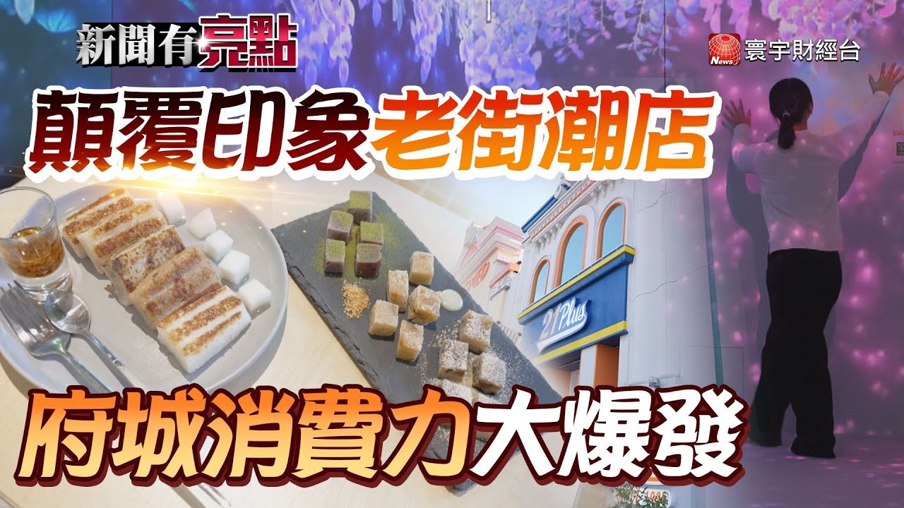 老店不老! 中藥行變酒吧? 迪化街潮翻天|不只有古蹟! 台南燒肉.商場.旅宿全面爆發｜