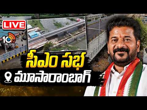 LIVE : మూసారాం బాగ్ కొత్త బ్రిడ్జికి ప్రారంభోత్సవం | CM Revanth Inaugurate Moosarambagh Bridge