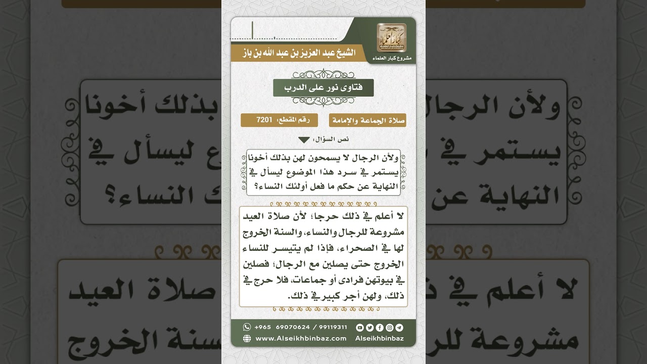 7201 - حكم صلاة النساء للعيد في مكان مستقل عن الرجال - نور على الدرب