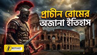 প্রাচীন রোমের অজানা ইতিহাস ll  BOTCAST